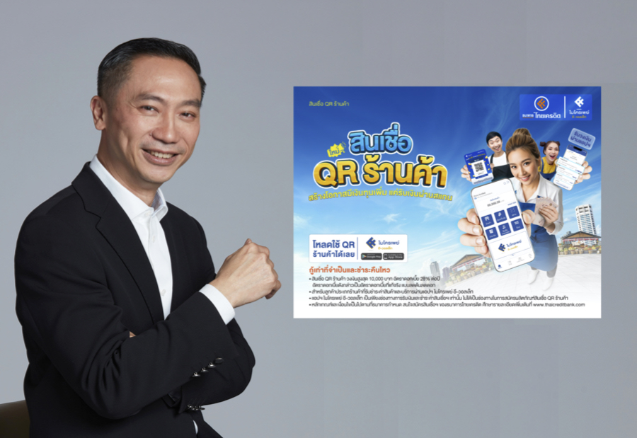 ไทยเครดิต เปิดตัว “สินเชื่อ QR ร้านค้า” เงินทุนหมุนเวียนพ่อค้าแม่ค้า ผ่านรูปแบบดิจิทัล